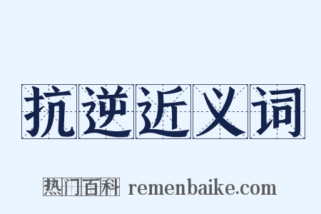 抗逆近义词是什么意思的图片